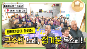 구지면 징밑 마을에 울리는 구수한 노래, 정겨운 목소리