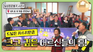 저수지 옆에서 시작된 노래 한 판, 유가읍 한정1리의 노랫소리