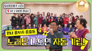 달성청춘별곡 4남매, 하빈면 현내리 흥부자들과 함께하는 무대