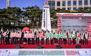 [포토뉴스] ‘기부로 바꾸는 대구’… 희망 2026 캠페인 개시