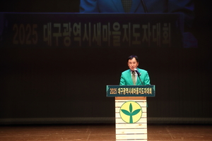 “함께 새마을, 미래로!” 대구 새마을지도자 1천500명 한자리…지역공동체 비전 선포