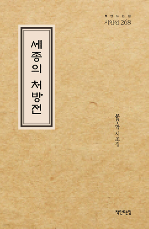 [대구문인협회가 추천하는 이달의 지역작가 도서 4권] 세종의 처방전 외