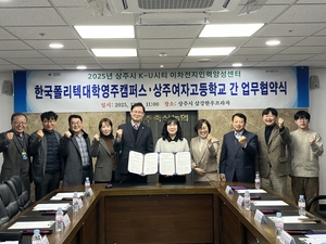 한국폴리텍Ⅵ대학 영주캠퍼스–상주여고, 자율형 공립고 2.0 추진 위한 업무협약체결