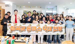 칠곡군 돈까스 ‘4대천왕’ 한자리에 모여 세기의 대결