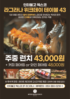 호텔 인터불고 엑스코, 연말 맞아 다채로운 레스토랑 프로모션 선보여