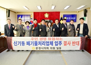 문경시의회, 신기동 폐기물처리업체 입주 계획에 “강력 반대”