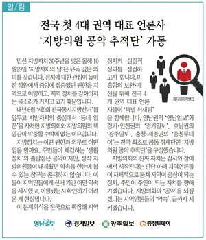영남일보·경기일보·광주일보·충청투데이 공동기획 ‘지방의원공약추적단’, 민주언론시민연합 올해의 좋은 보도상 수상