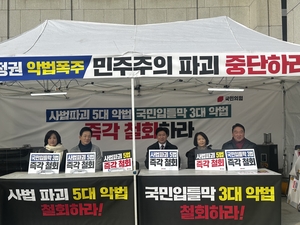 국민의힘 천막농성 등 여론전 나서