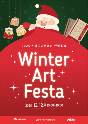 대구아트웨이서 보내는 행복한 연말…12일 ‘윈터아트페스타’