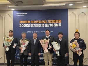 포항 ‘전지보국 원팀’ 재정비… 2차전지 허브 도약 가속