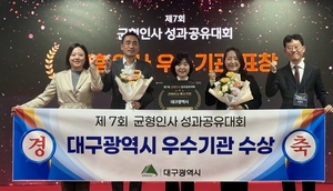 대구시, 균형인사 선도도시 지자체 대표 ‘우수기관’ 선정