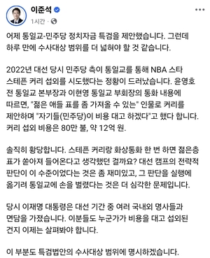이준석 “통일교 통해 NBA 스타 섭외 시도? 수사 범위 확대해야”