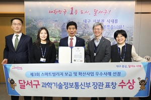 달서구, 스마트빌리지 우수사례 선정…과기정통부 장관 표창