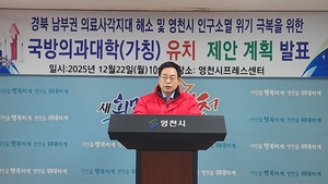 영천에 국방의과대학 유치해야