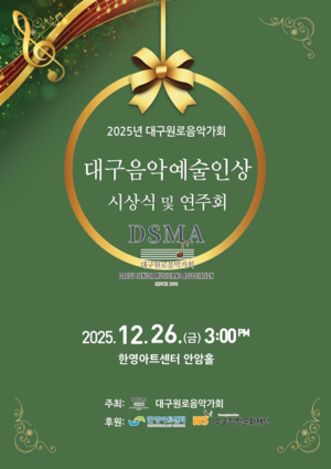 대구원로음악가회, 제1회 대구음악예술인상 시상식 및 연주회 26일 개최