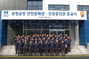 현대제철 포항공장, 안전·건강 통합 인프라 구축