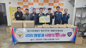 서부경찰서 평산지구대·생활안전협의회, ‘사랑의 빵 나눔’