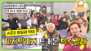 달성청춘별곡 시즌2의 피날레 무대! 끝나지 않는 어르신들의 흥