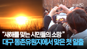 대구 동촌유원지에서 맞은 첫 일출 “새해를 맞는 시민들의 소망”
