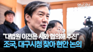 조국, 대구시청 찾아 현안 논의 “대법원 이전은 시와 협의해 추진”