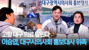 이승엽, 대구시의사회 홍보대사 위촉… 고향 대구 의료 알린다