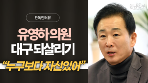 유영하 의원 “대구 되살리기, 누구보다 자신있어”