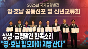 [영상]영·호남 공동선언…균형발전 위해 한목소리