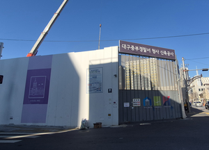 대구 중부경찰서 신청사 준공 16개월 지연··· 사업비 29억 증액