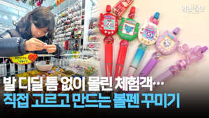 [주말 돋보기] 요즘 유행하는 ‘볼꾸’하러 서문시장 가볼까