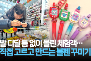 [주말 돋보기] 요즘 유행하는 ‘볼꾸’하러 서문시장 가볼까