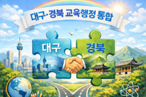 대구경북 행정통합 재점화…교육 통합은 어떻게 되나