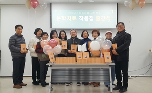 대구중구노인상담소, ‘마음치유 문학치료’ 세 번째 작품집 출간