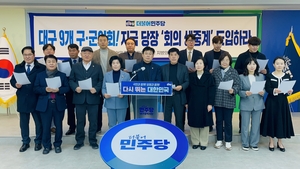 민주당 대구시당 지방의원협의회, 대구 기초의회 전회의 실시간 중계 전면 도입 촉구