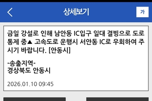 ‘대설주의보 발효’ 경북북부 도로 결빙에 곳곳 교통통제