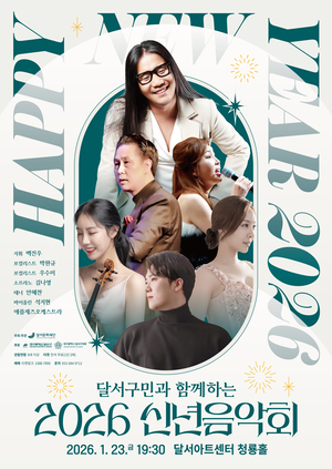 부활 박완규와 함께 다채로운 새해 무대…달서문화재단 신년음악회