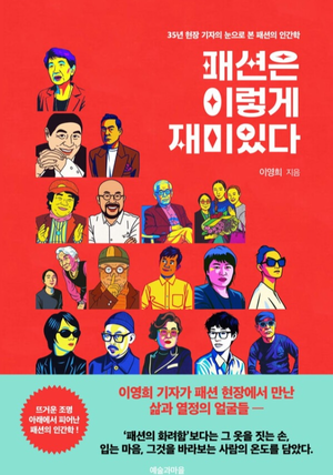 35년 기자가 말하는 K-패션…15일 대구서 ‘패션은 이렇게 재미있다’ 출판기념회