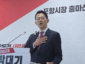 [6·3지선 출마합니다] 박대기 전 대통령실 대외협력비서관 직무대리, 포항시장 도전