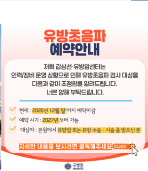 “기약없이 기다리더라도 꼭 이 병원에서”…대구 대장·항문 전문 ‘구 병원’ 유방초음파 검사 연말까지 풀예약 왜?