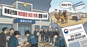 경찰, 울릉군의회 몽골 연수 의혹 수사