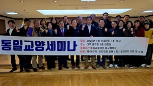 통일교육위원 대구협의회, 참여형 통일교양 세미나 개최