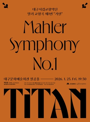새해 두 번째 무대 여는 대구시향의 선택은 말러
