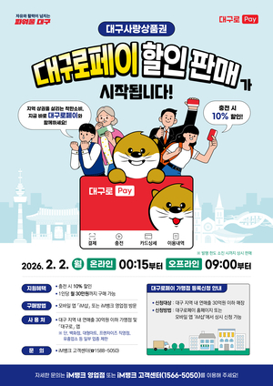 대구로페이 2월2일 판매 개시…할인율 10%, 총 3천억원 규모