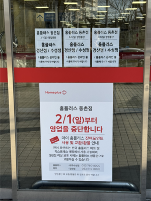 [현장스케치] 홈플러스 동촌점, 2월 1일부터 영업종료