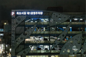 죽도시장 공영주차장 명칭 통일…이용객 길 찾기 쉬워진다