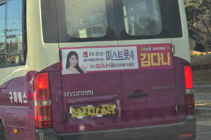 ‘구미의 딸 김다나’… 구미시내버스 달리는 ‘트로트 응원 열기’