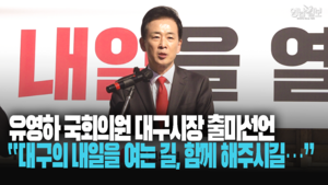 유영하 국회의원 대구시장 출마선언 “대구의 내일을 여는 길, 함께 해주시길...”