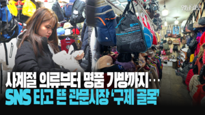 [주말 돋보기] “보물찾기 하듯 재미 쏠쏠”…핫플된 대구의 ‘동묘’ 관문시장 ‘구제골목’