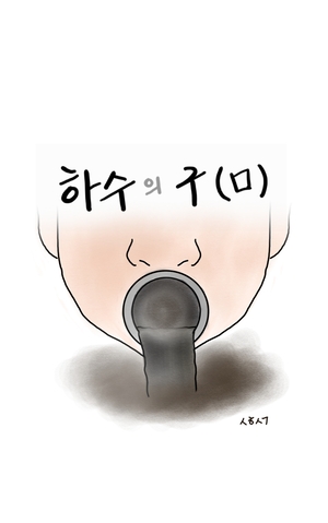 [성현생각] 하수의 구(口)