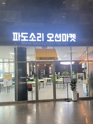 과학관 속 작은 상생 실험… 울진 어르신이 운영하는 ‘파도소리 오션마켓’