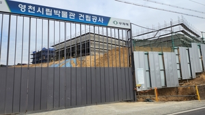 영천시립박물관 공사 중단 개장 1년이상 지연될 듯